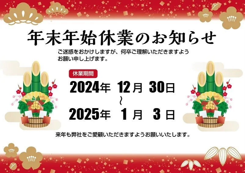 🎍年末年始休業のお知らせ🎍